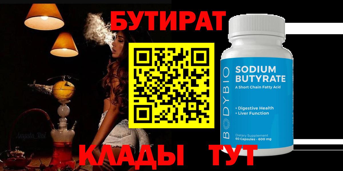 Бутират  Вход с VPN  Лысьва  БУТИРАТ бутандиол 